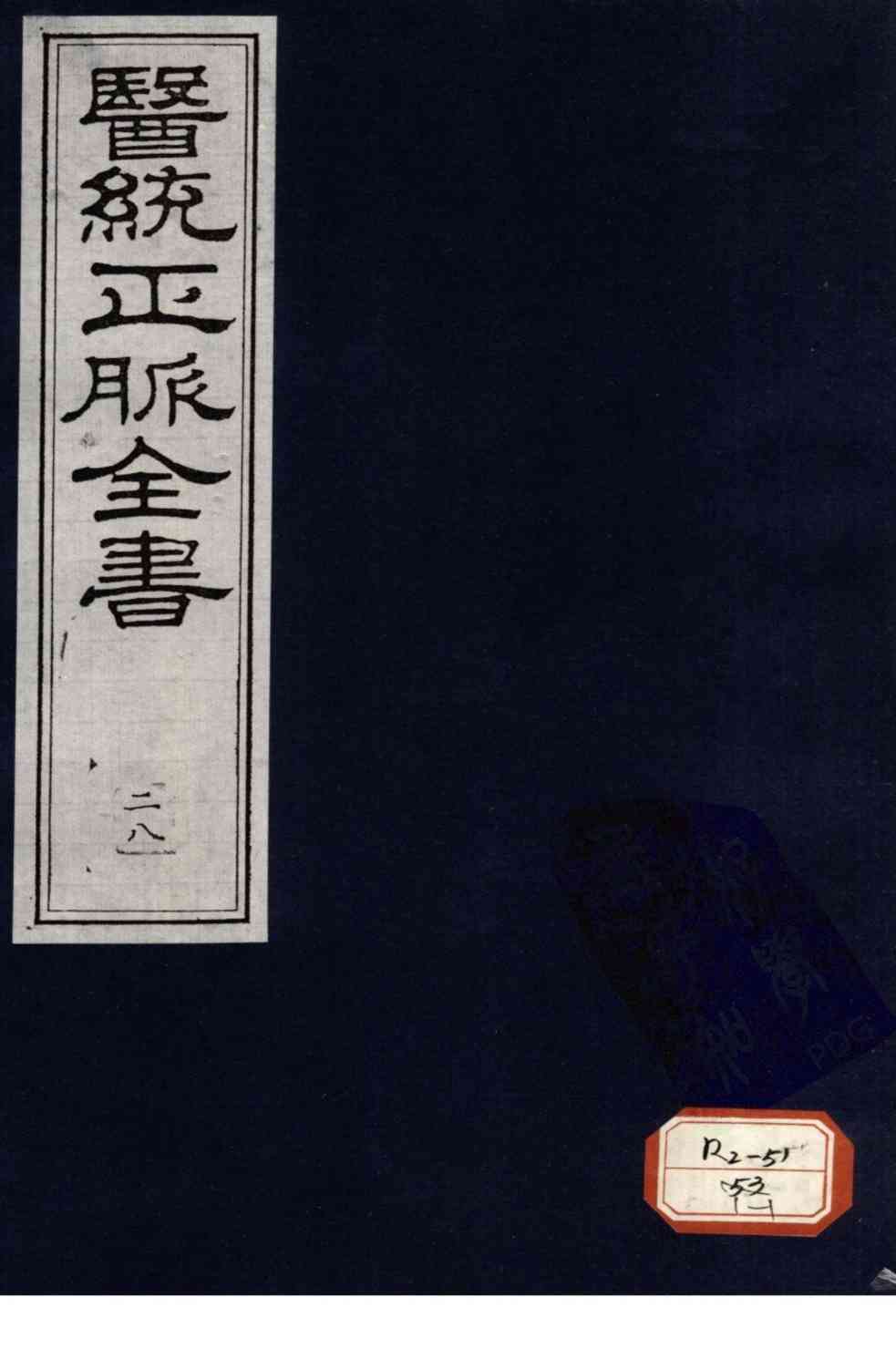医统正脉全书  28